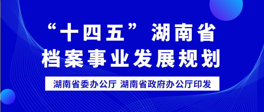 “十四五”湖南省檔案事業(yè)發(fā)展規(guī)劃