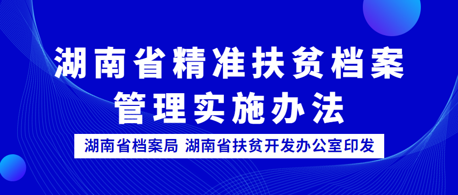 湖南省精準扶貧檔案管理實施辦法