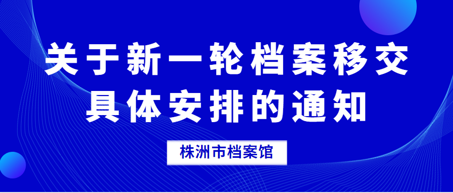 關于新一輪檔案移交具體安排的通知