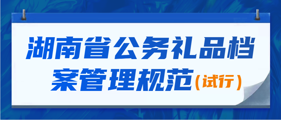 湖南省公務禮品檔案管理規(guī)范（試行）