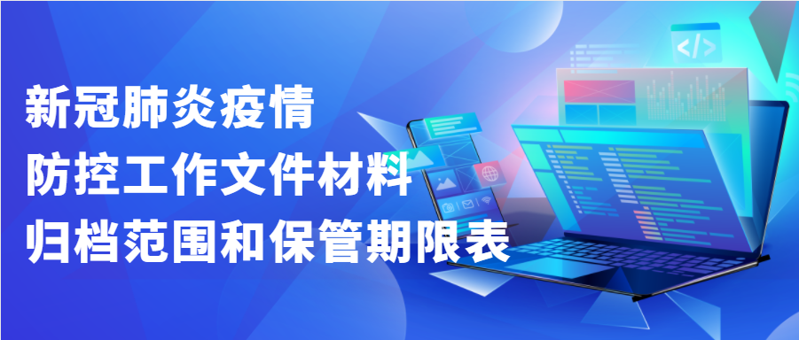 新冠肺炎疫情防控工作文件材料歸檔范圍和保管期限表