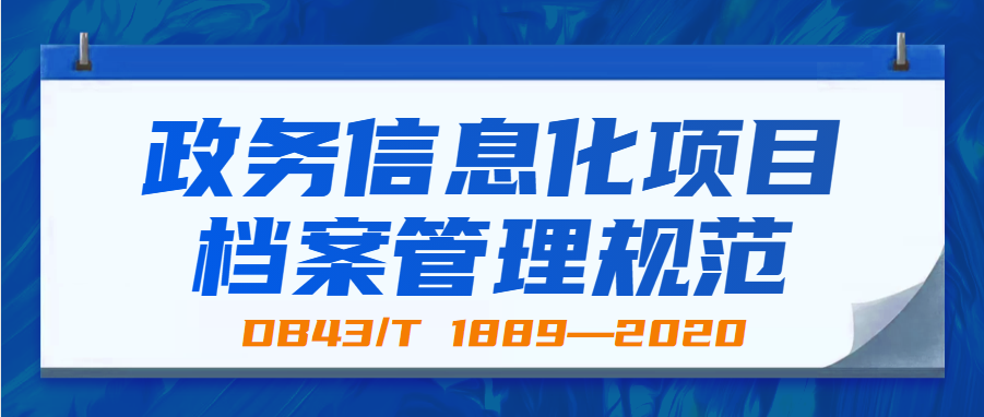 政務(wù)信息化項(xiàng)目檔案管理規(guī)范(DB43/T 1889—2020)