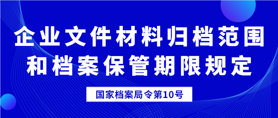 企業(yè)文件材料歸檔范圍和檔案保管期限規(guī)定