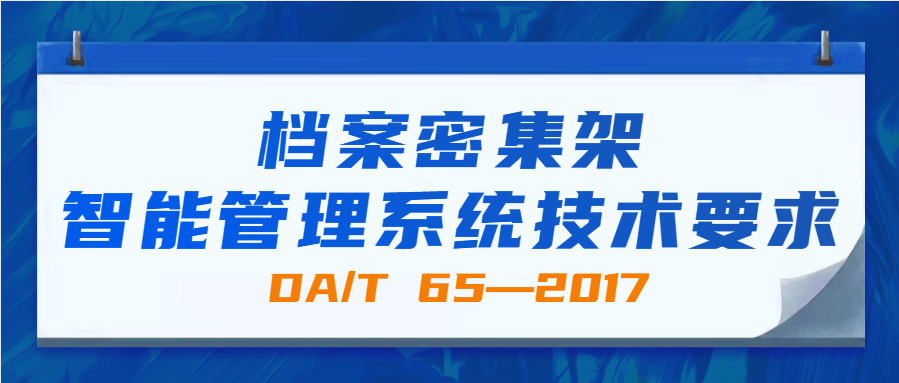 檔案密集架智能管理系統(tǒng)技術(shù)要求(DA/T 65—2017)