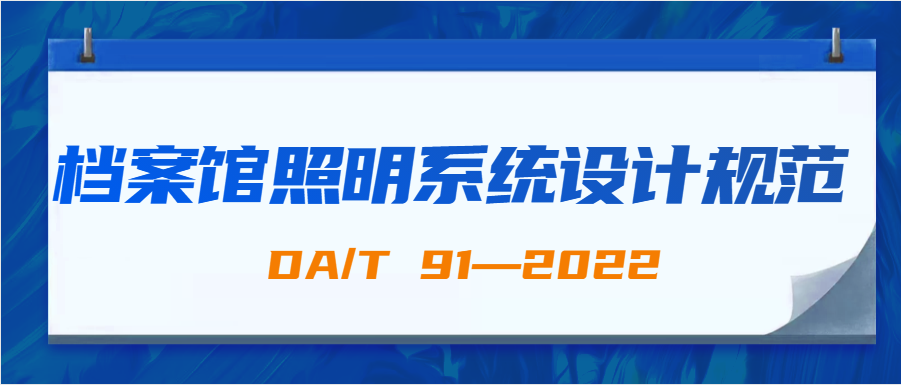 檔案館照明系統(tǒng)設(shè)計(jì)規(guī)范(DA/T91—2022)