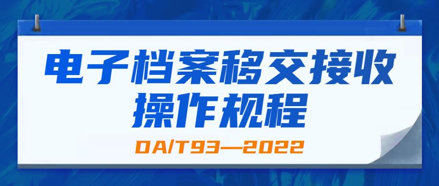 電子檔案移交接收操作規(guī)程(DA/T93—2022)