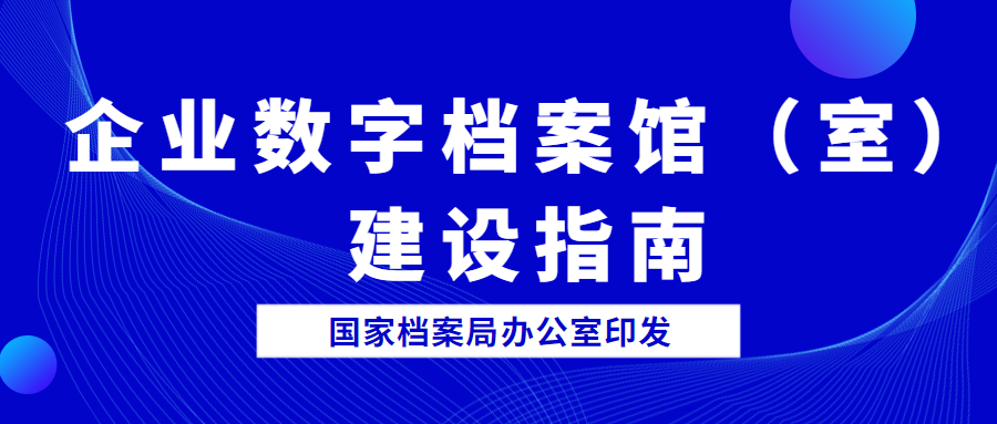 企業(yè)數字檔案館（室）建設指南