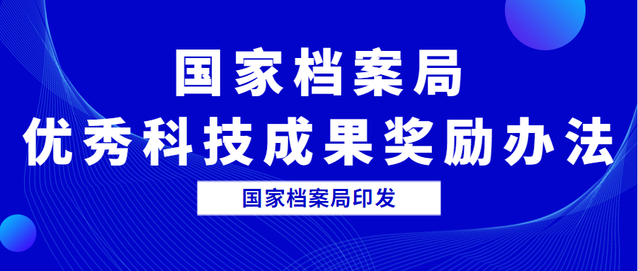 國家檔案局優(yōu)秀科技成果獎勵辦法