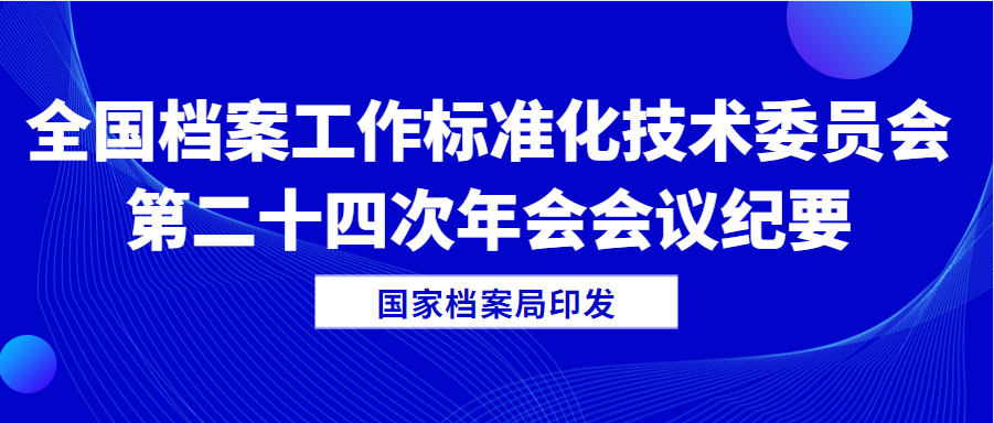 全國檔案工作標準化技術委員會第二十四次年會會議紀要