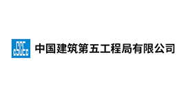 中國(guó)建筑第五工程局有限公司