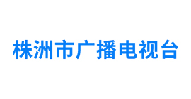 株洲市廣播電視臺