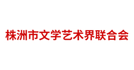 株洲市文學藝術界聯合會