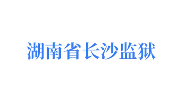 湖南省長(zhǎng)沙監(jiān)獄